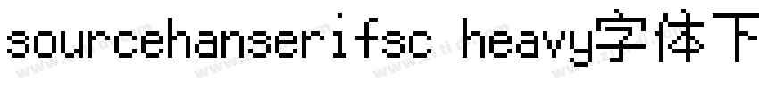 sourcehanserifsc heavy字体下载字体转换
